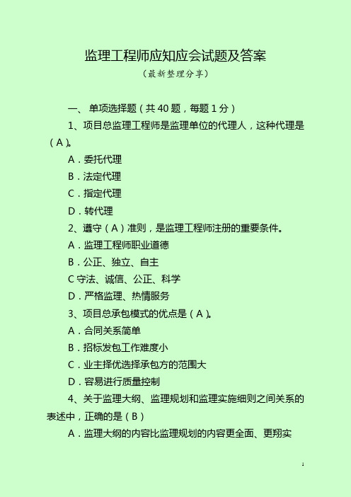 监理工程师应知应会试题及答案(最新整理)