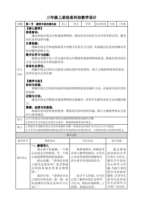 2024川教版三年级上册信息科技教学设计1.1 感受丰富在线生活