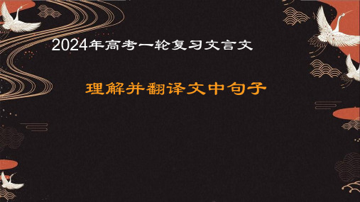 2024届高考一轮复习文言文翻译+课件22张