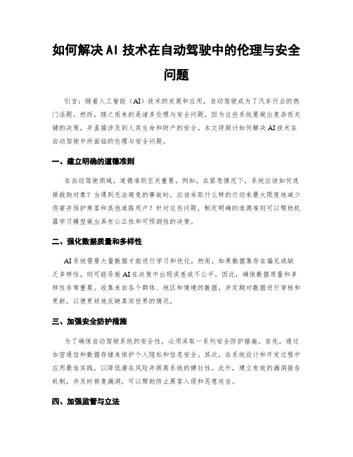 如何解决AI技术在自动驾驶中的伦理与安全问题