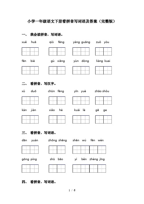 小学一年级语文下册看拼音写词语及答案(完整版)