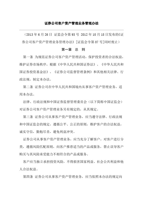 证券公司客户资产管理业务管理办法