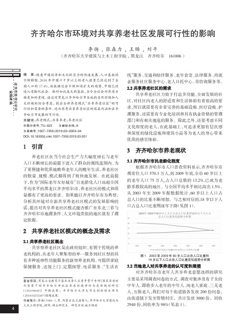 齐齐哈尔市环境对共享养老社区发展可行性的影响