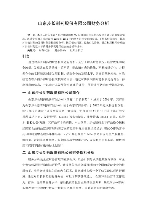 山东步长制药股份有限公司财务分析-财务分析-毕业论文