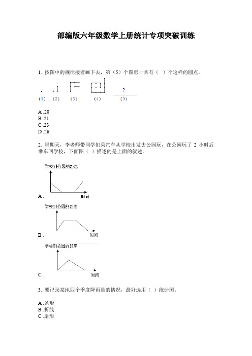 部编版六年级数学上册统计专项突破训练