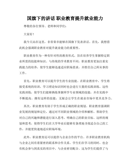 国旗下的讲话 职业教育提升就业能力