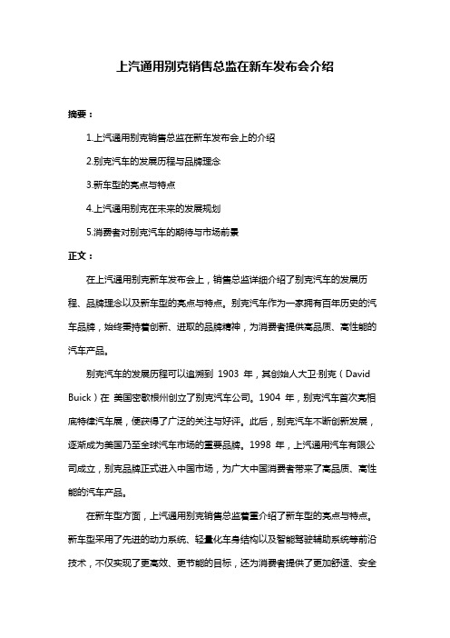 上汽通用别克销售总监在新车发布会介绍