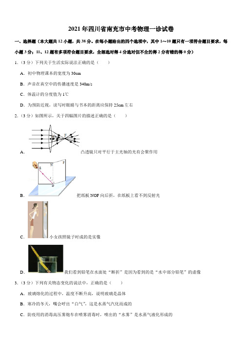 2021年四川省南充市中考物理一诊试卷