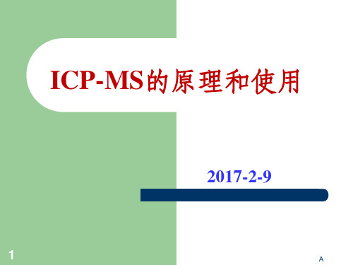 ICP-MS的原理和使用