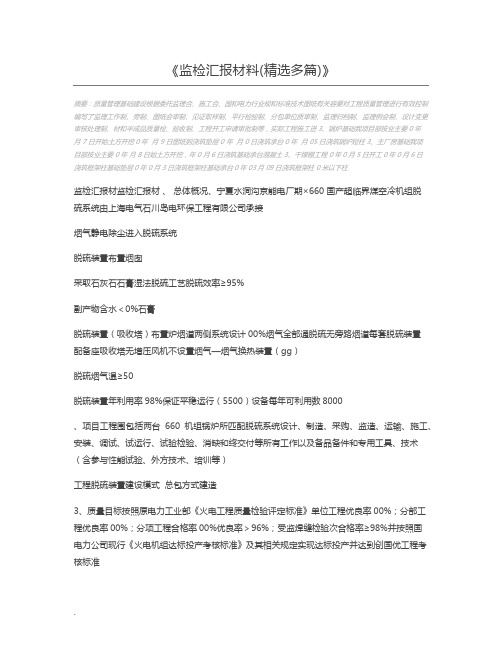 监检汇报材料(精选多篇)