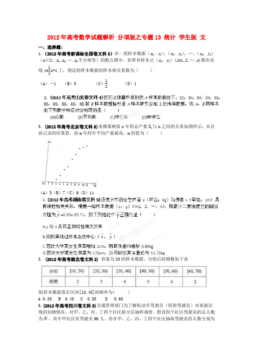 高考数学试题解析 分项版之专题13 统计 学生版 文