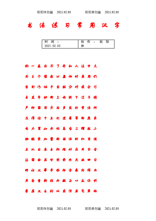 介绍模板法练习常用汉字之欧阳体创编