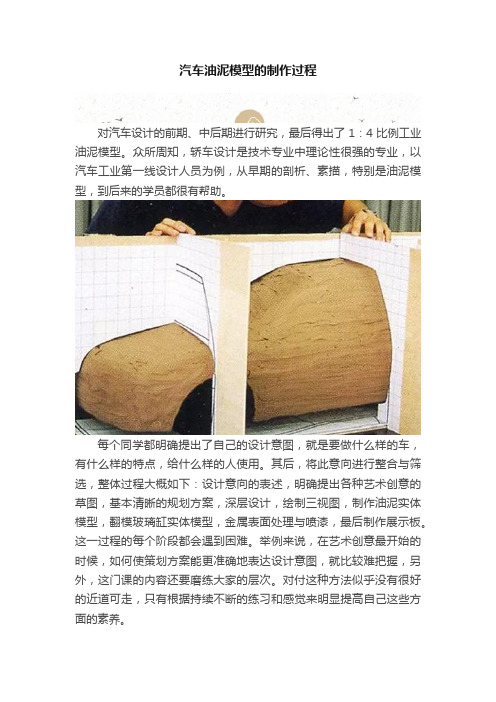 汽车油泥模型的制作过程