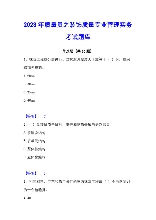 2023年质量员之装饰质量专业管理实务考试题库