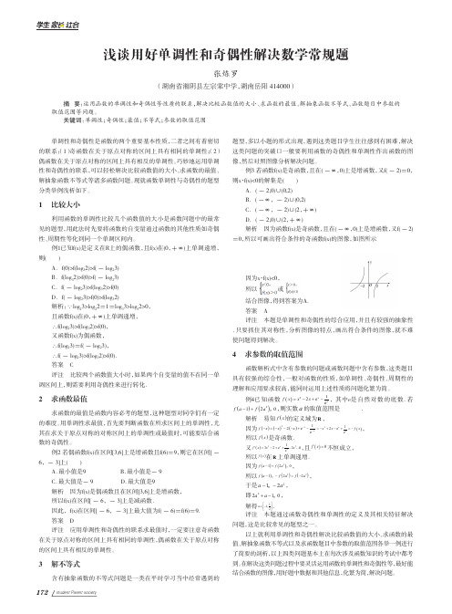 浅谈用好单调性和奇偶性解决数学常规题