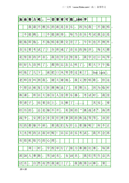 高二叙事作文：加油努力吧,一切皆有可能_1000字