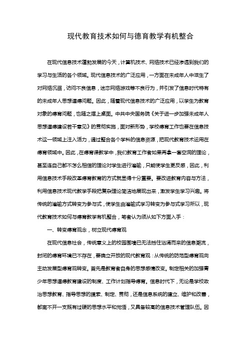 将现代教育技术应用于德育教学的尝试