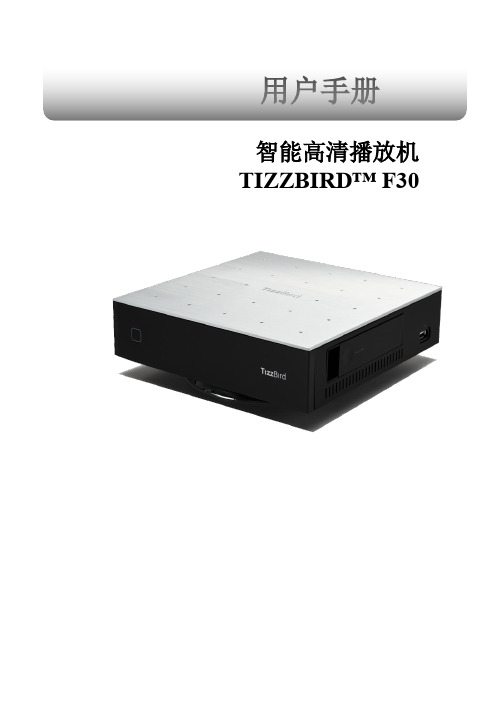 智能高清播放机 TIZZBIRD F30 说明书