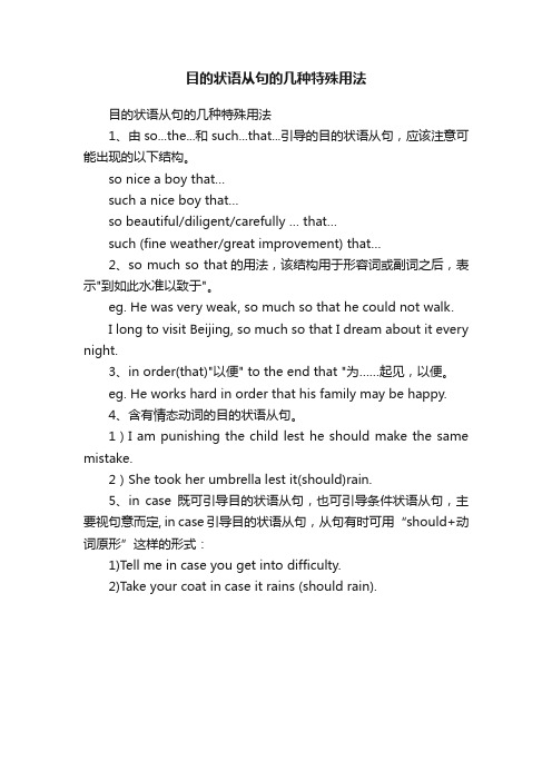 目的状语从句的几种特殊用法