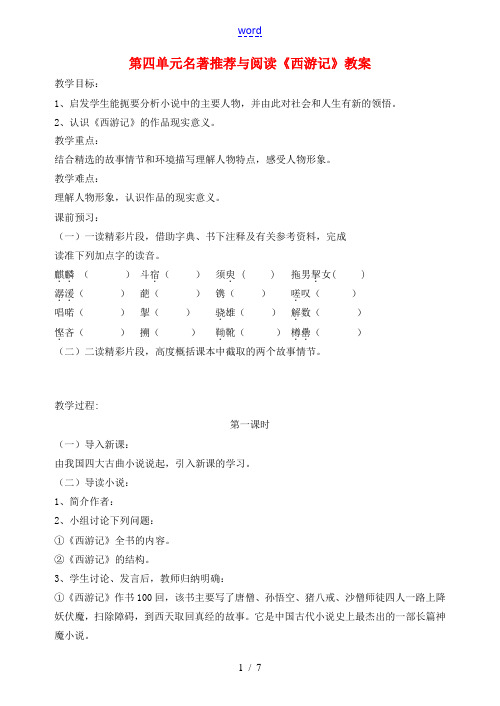 江苏省洪泽外国语中学七年级语文下册 第四单元 名著推荐与阅读《西游记》教案 苏教版