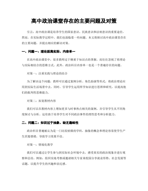 高中政治课堂存在的主要问题及对策