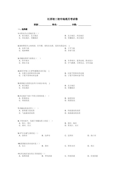 江苏初二初中地理月考试卷带答案解析
