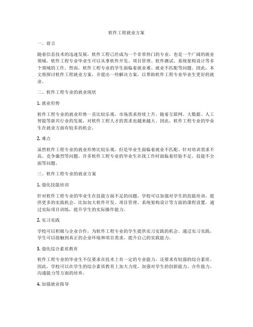 软件工程就业方案