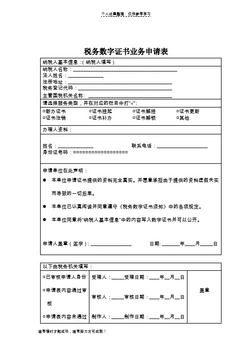 税务数字证书业务申请表