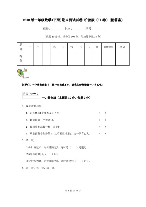 2018版一年级数学(下册)期末测试试卷 沪教版(II卷)(附答案)