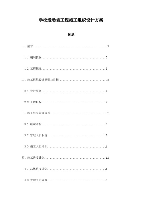 学校运动场工程施工组织设计方案