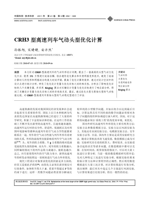 CRH3型高速列车气动头型优化计算