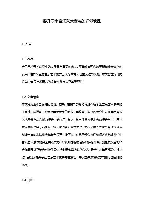 提升学生音乐艺术素养的课堂实践