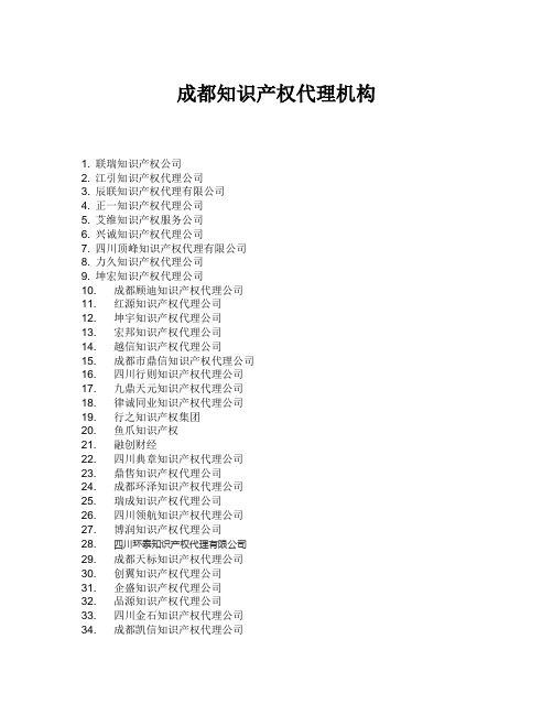 成都知识产权公司列表