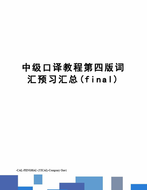 中级口译教程第四版词汇预习汇总(final)