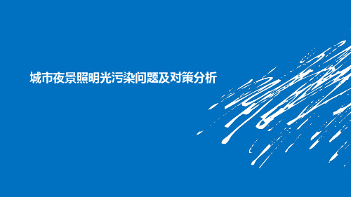 城市夜景照明光污染问题和对策分析报告