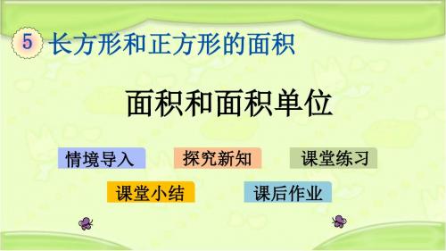 北京课改版三年级数学下册 5.1 面积和面积单位 教学课件