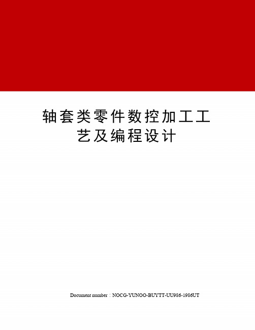 轴套类零件数控加工工艺及编程设计