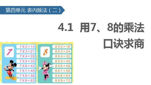 新人教版小学数学二年级下册课件：4.1用7、8的乘法口诀求商(共32张ppt)