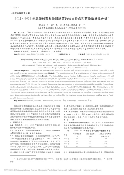 2011_2013年屎肠球菌和粪肠球菌的检出特点和药物敏感性分析_邹自英