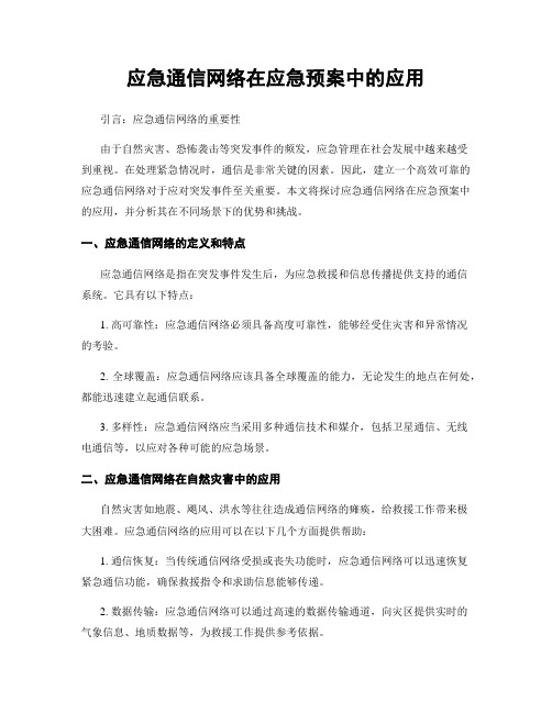 应急通信网络在应急预案中的应用