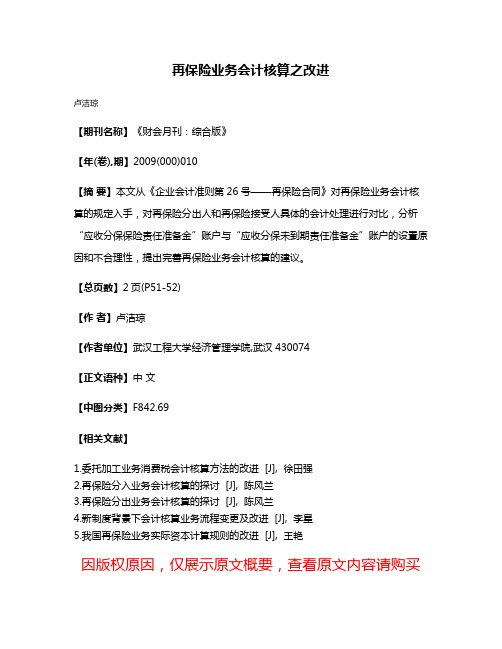 再保险业务会计核算之改进