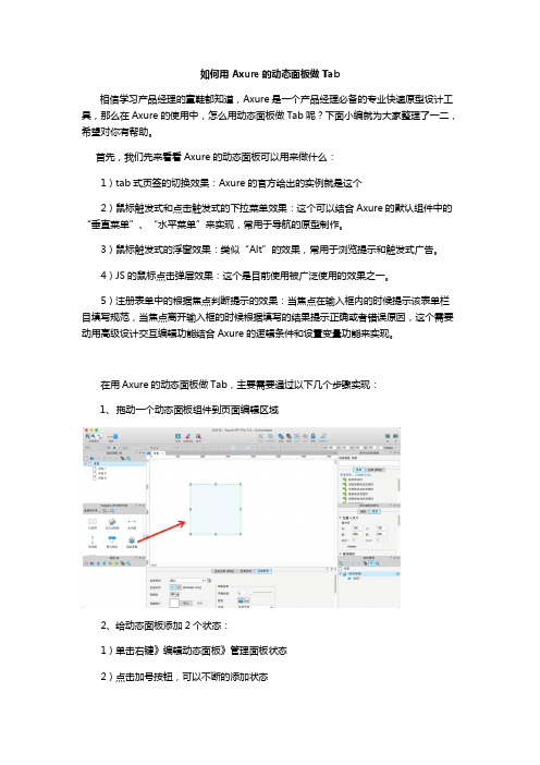 如何用Axure的动态面板做Tab