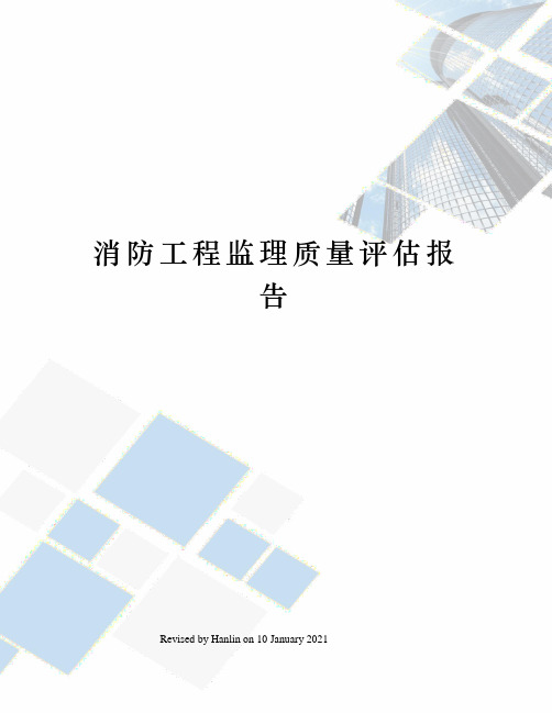 消防工程监理质量评估报告