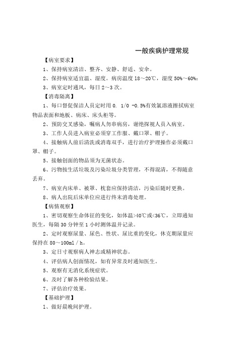 烧伤科疾病护理常规-26页文档资料