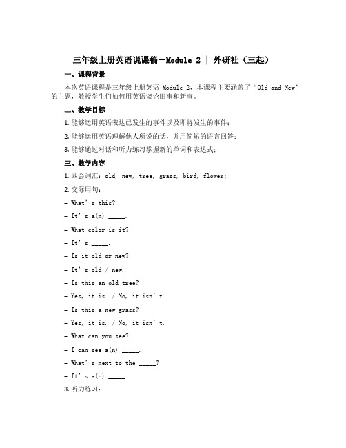 三年级上册英语说课稿-Module 2 ｜外研社(三起)