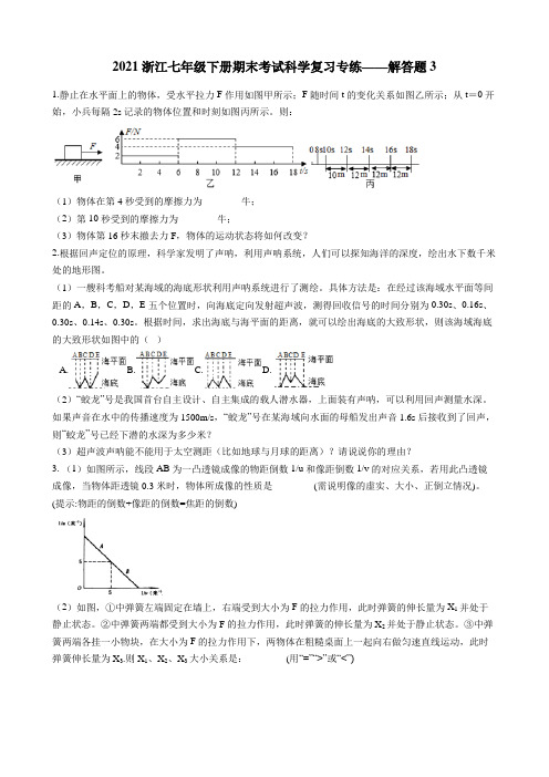 2020-2021学年浙教版七年级下册期末考试科学复习专练——解答题3(含解析)