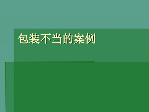 包装不当引发的案例ppt课件