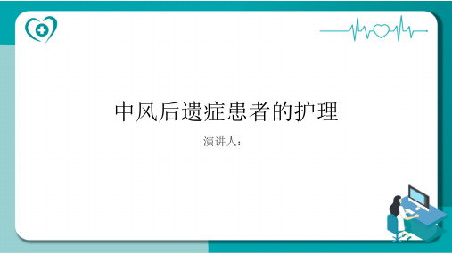 中风后遗症患者的护理PPT课件