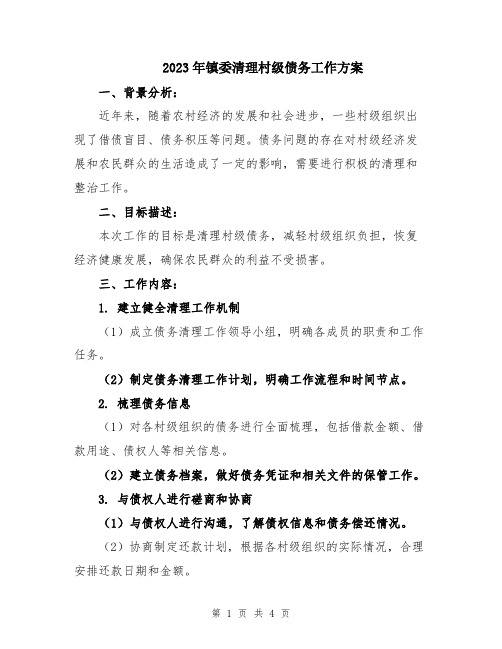 2023年镇委清理村级债务工作方案