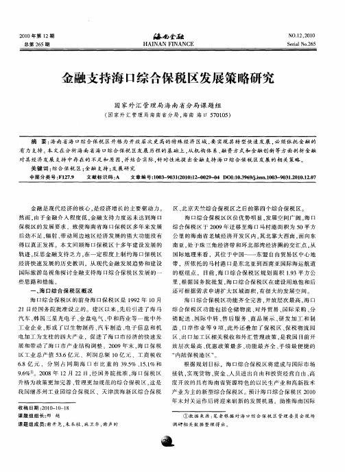 金融支持海口综合保税区发展策略研究